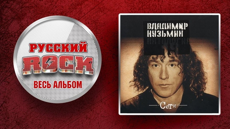 Владимир КУЗЬМИН СЕТИ, Слушаем Весь Альбом 2003