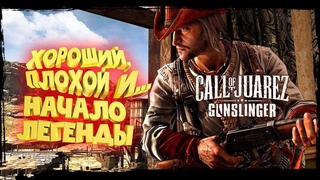 ХОРОШИЙ ВСТРЕЧАЕТ  ПЛОХИХ-Call of Juarez: Gunslinger