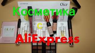 💄👄Косметика с Алиэкспресс👁❤️