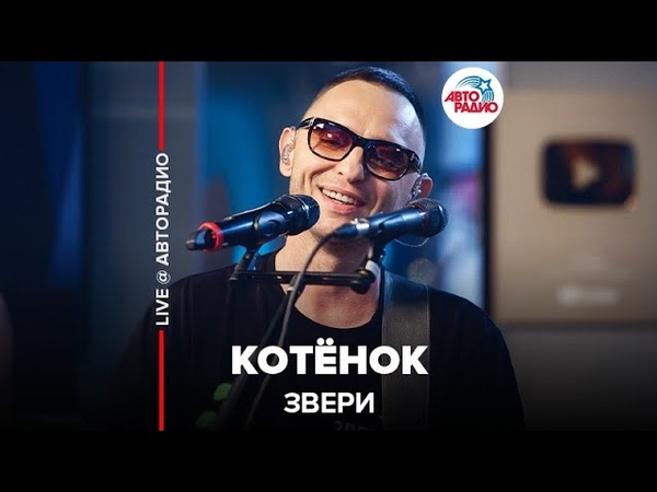 🅰️ Звери - Котёнок (LIVE @ Авторадио)