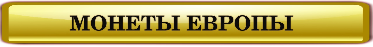 КУПИТЬ В КАТЕГОРИИ: МОНЕТЫ ЕВРОПЫ
