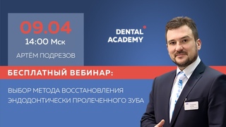 Выбор метода восстановленияэндодонтически пролеченного зуба