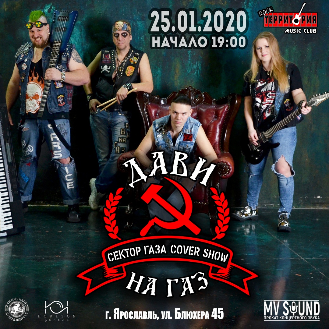 Афиша Ярославль 25.01 "ДАВИ НА ГАЗ" Cover Show "СЕКТОР ГАЗА"