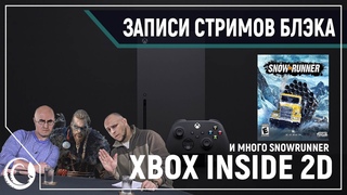 Нарезки | Snowrunner | Xbox Inside | Snowrunner