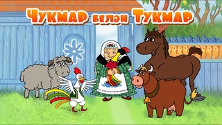 Мультфильм - Чукмар белн Тукмар (Абдулла Алиш)