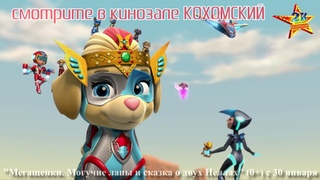 М/ф Мегащенки Могучие Лапы и сказка о двух Неллах в кинозале КОХОМСКИЙ с 30 января