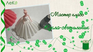 Мастер класс Кукла-светильник из изолона