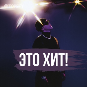 Это Хит!