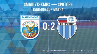 Машук-КМВ  Ротор. Обзор матча