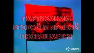 “Червоны гитары“: БЕЛЫЙ КРЕСТ Партизанам Второй мировой посвящается...