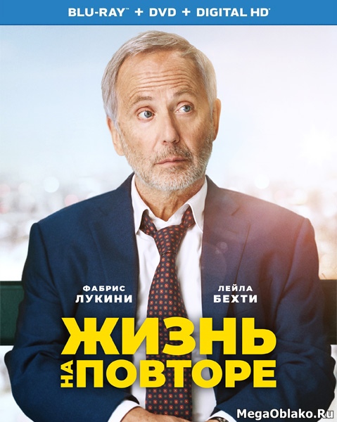 Жизнь на повторе / Un homme pressé (2018/BDRip/HDRip) Жизнь на повторе / Un homme pressé (2018/BDRip/HDRip)