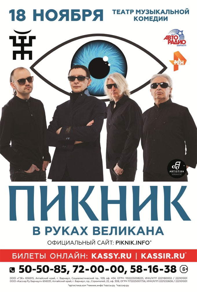 Афиша Барнаул Концерт группы Пикник в Барнауле