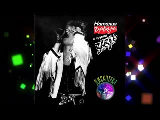 Наталия Гулькина и группа 