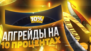 ЧТО БУДЕТ ЕСЛИ КРАФТИТЬ НОЖИ ЗА  РУБЛЕЙ НА 10% НА FORCEDROP!КРАФТ НОЖЕЙ НА ЛОУ ПРОЦЕНТЕ!