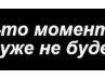 Димас Елисеев | Великий Новгород