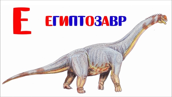 ДИНОЗАВРЫ. Азбука динозавров. Алфавит динозавров. Учим