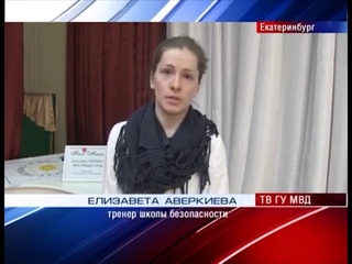 Стоп Угроза на акции “Моя личная безопасность“ в Екатеринбурге