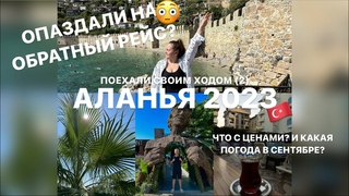 ТУРЦИЯ СВОИМ ХОДОМ 2: Аланья 2023 погода в сентябре, пляж Клеопатры, аэропорт Газипаша, отель Hawaii