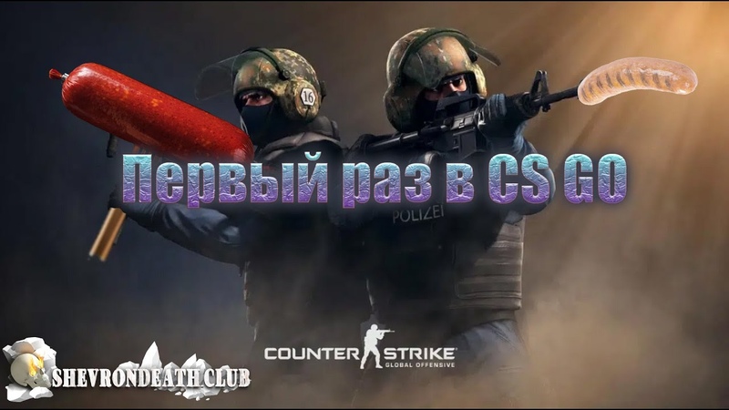 Первый раз в CS: