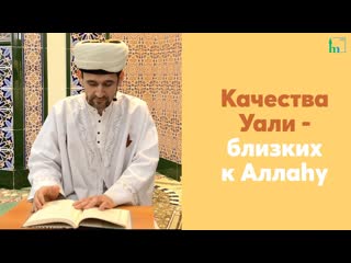 Качества Уали - близких к Аллаhу. Урок по книге Имама Ан-Навави Бустан уль Арифин