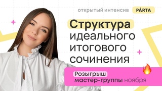 Структура идеального итогового сочинения
