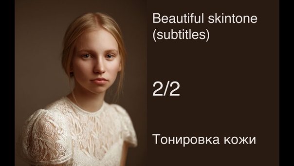 Цвет кожи, часть 2: Тонировка