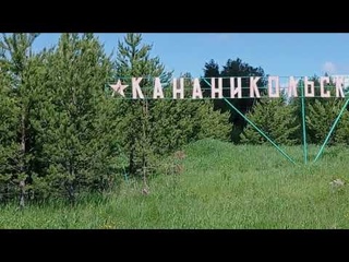 Кананикольское 2022