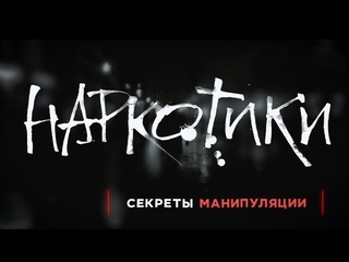 НАРКОТИКИ. СЕКРЕТЫ МАНИПУЛЯЦИИ! Общее дело