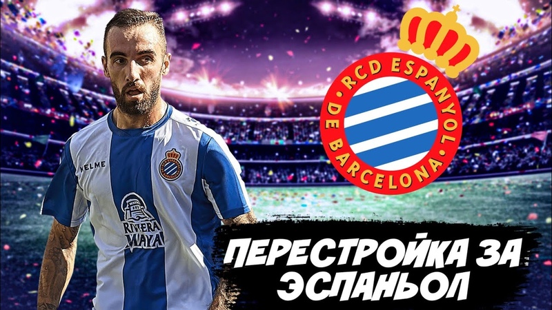 ПЕРЕСТРОЙКА ЗА ЭСПАНЬОЛ, ,2, РАЗЬЕ ЛА ЛИГУ 2, SOCCER MANAGER