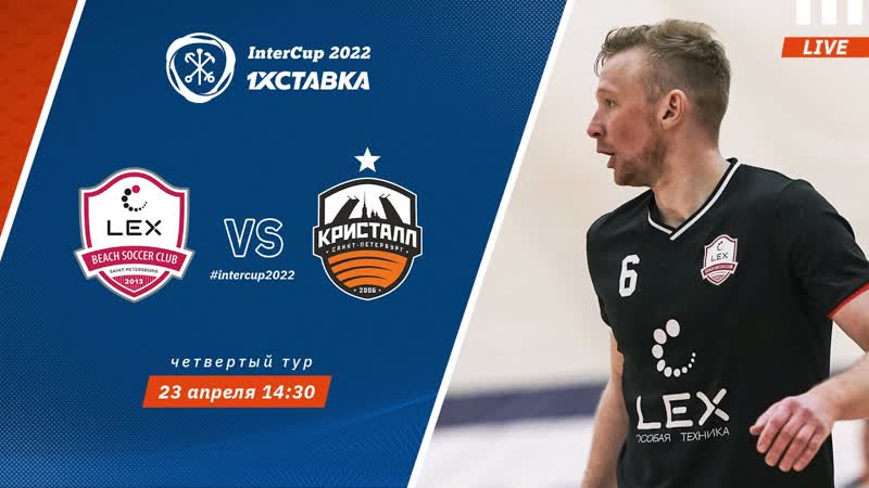 1xСТАВКА INTERCUP22, Лекс ПФК Кристалл, ЧЕТВЕРТЫЙ