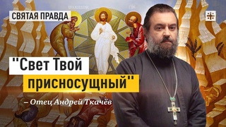 Свет Твой присносущный: Смысл и значение праздника Преображения Господня  отец Андрей Ткачёв