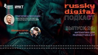 Подкаст  | Выпуск 26: Математика для разработчика игр