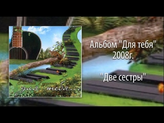 Евгений Гудухин, Две сестры