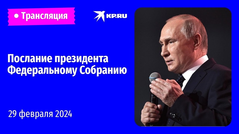 Послание президента Владимира Путина Федеральному