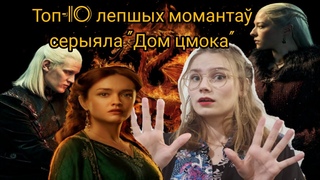ТОП -10 ЛЕПШЫХ моманта серыяла ДОМ ЦМОКА