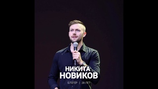 «Стендап по-новому» | Никита Новиков