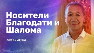 Носители Благодати и Шалома  Айбек Жума и Нигара Иминова