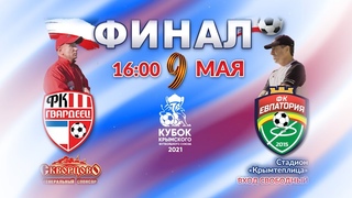 ФИНАЛ Кубка КФС 2021. Превью