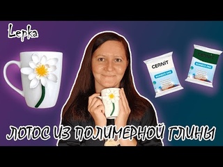 Декор кружки /  Как слепить лотос / Цветы из полимерной глины / Полимерная глина