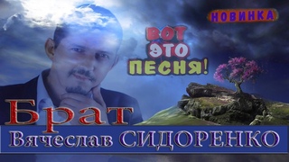 Вы только послушайте! В Память Аркадию Кобякову  Брат Вячеслав СИДОРЕНКО