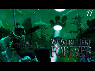 Удивительные механизмы  We Were Here Forever #11
