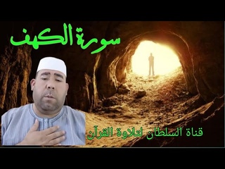 استمع إلى سورة الكهف بصوت عمر الهاشمي - تلاوة خاشعة وجميلة
