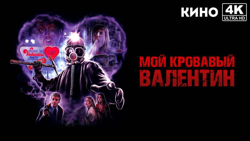 Мой кровавый Валентин, My Bloody Valentine (1981) 4 K