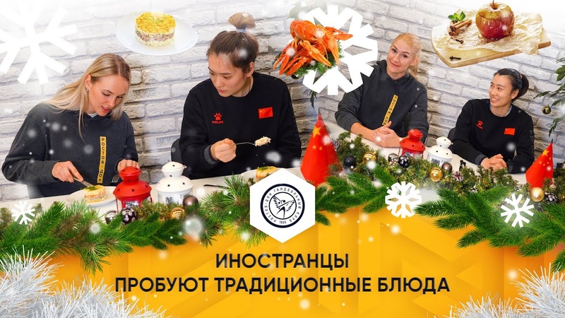 Новый год по русски, 2, Иностранцы пробуют традиционные