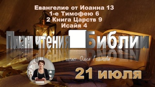 21 июля 2025 - План чтения Библии