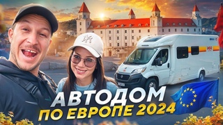 АВТОДОМ ПО ЕВРОПЕ 2024 В НОВЫХ РЕАЛИЯХ!