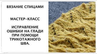 Вязание спицами: МК Исправление ошибки на глади