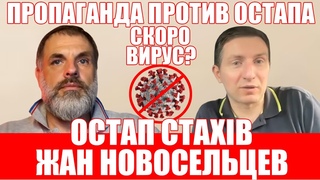 Жан Новосельцев стрим с Остап Стахів, ПРОПАГАНДА ПРОТИВ ОСТАПА, СКОРО ВИРУС?