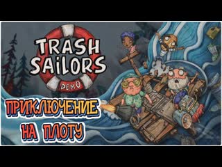 Trash Sailors Морское приключение на ПЛОТУ