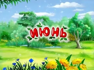 Развивающий мультфильм | Времена года | Июнь | Урок тётушка Сова